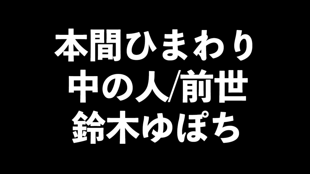 本間ひまわりの中の人/前世が鈴木ゆぽちと判明した理由に驚き！ オズとアキの「中の人探して！」
