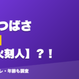 花籠つばさの前世は熊火刻人？！