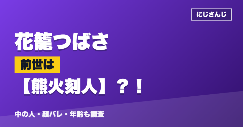 花籠つばさの前世は熊火刻人？！