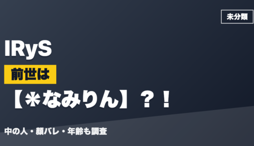 IRySの前世（中の人）は＊なみりん？！顔バレ・年齢・理由も調査