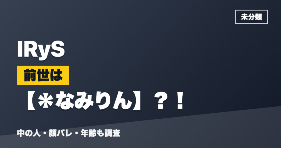 IRySの前世は＊なみりん？！