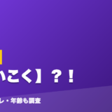 男虎の前世はだいこく？！