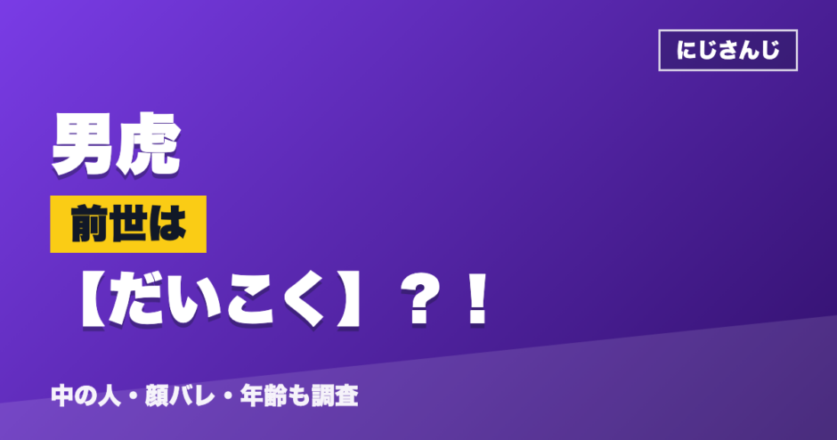 男虎の前世はだいこく？！