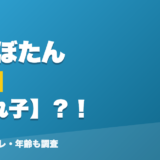 獅白ぼたんの前世はえれ子？！