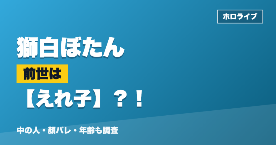 獅白ぼたんの前世はえれ子？！