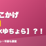 紡木こかげの前世は水水ゆちょら？！