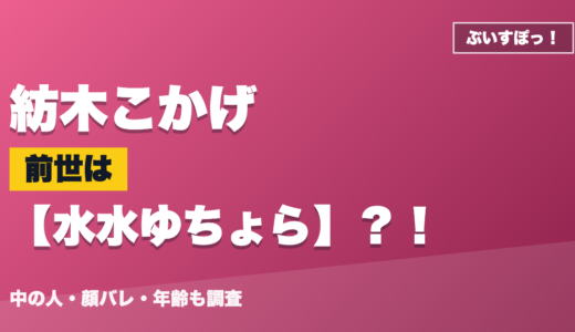 紡木こかげの前世（中の人）は水水ゆちょら？！顔バレ・年齢・理由も調査