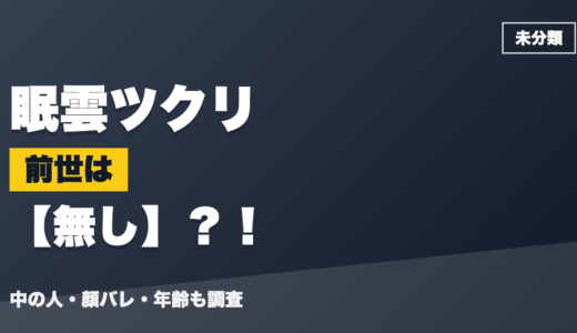 眠雲ツクリの前世はなし？中の人のプロフィール・顔バレ・年齢も調査