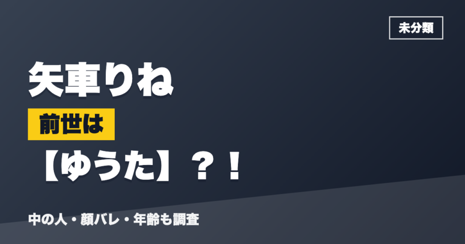 矢車りねの前世はゆうた？！