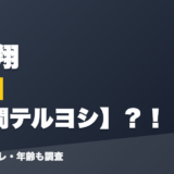 夢追翔の前世は綾間テルヨシ?!