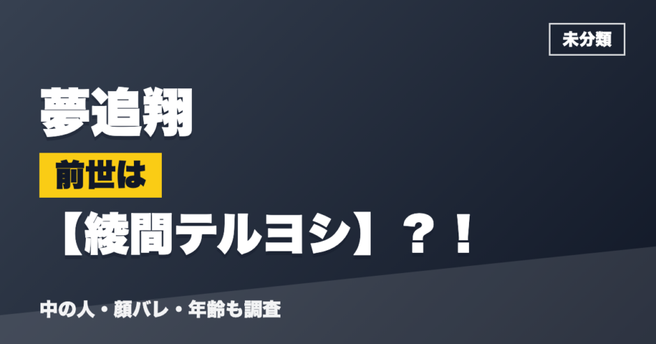 夢追翔の前世は綾間テルヨシ？！