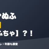 虹深°ぬふの前世はぬふちゃ？！