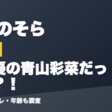 ときのそらの前世は声優の青山彩菜だった？！