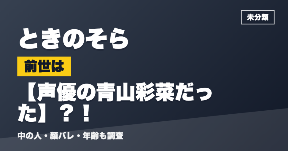 ときのそらの前世は声優の青山彩菜だった？！