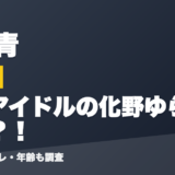 火威青の前世は元アイドルの化野ゆらり？！