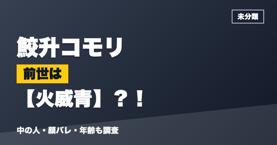鮫升コモリの前世は火威青？！