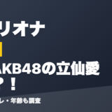 響咲リオナの前世は元AKB48の立仙愛理？！