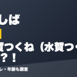 黒井しばの前世は奈賀つくね(水賀つくね)?!