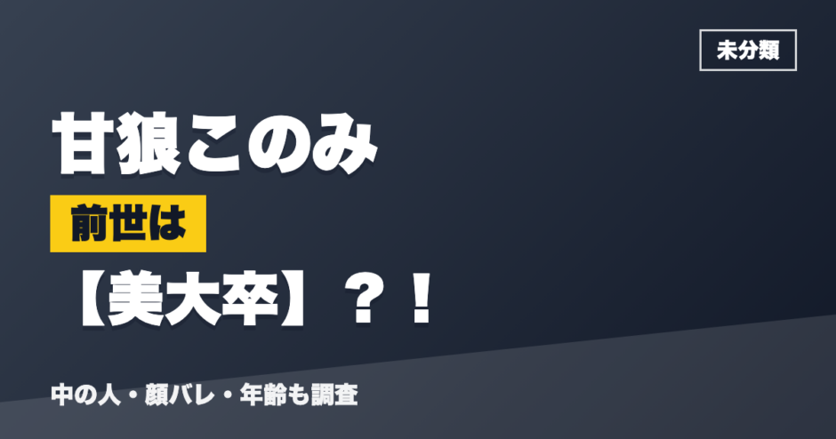 甘狼このみの前世は美大卒？！
