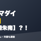 紅波マダイの前世は上綺朱南?!