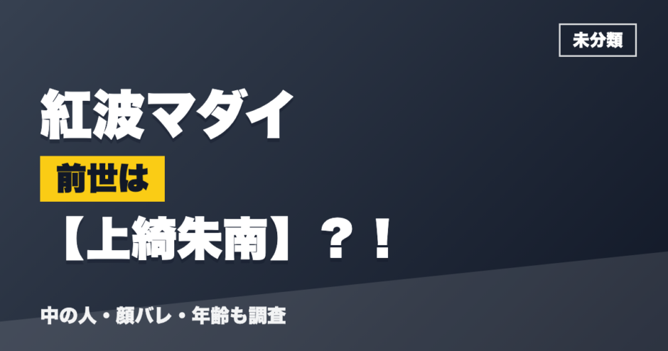 紅波マダイの前世は上綺朱南？！