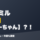 杏仁ミルの前世はふーちゃん?!