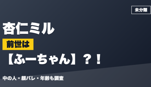 杏仁ミルの前世（中の人）はふーちゃん？！顔バレ・年齢・理由も調査