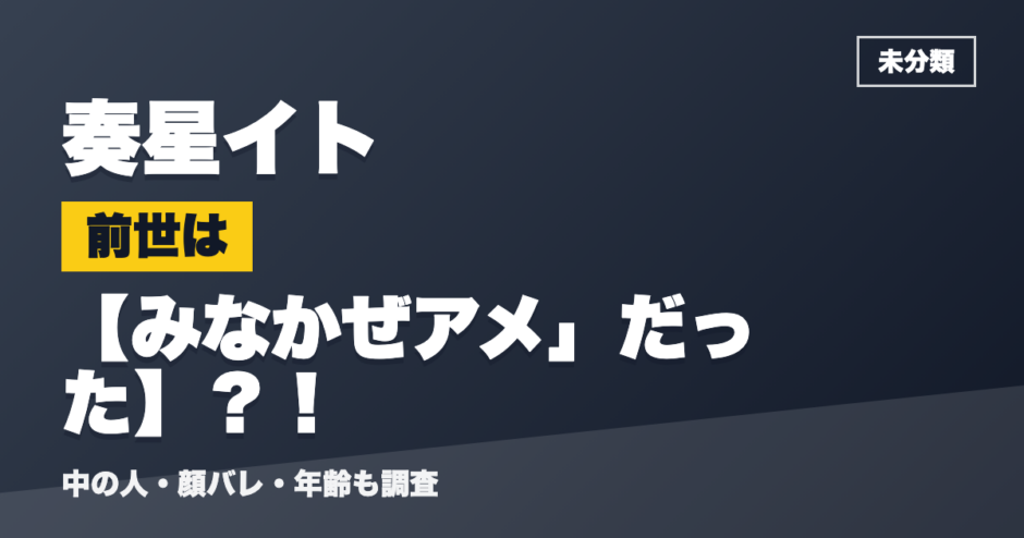 奏星イトの前世はみなかぜアメ」だった？！