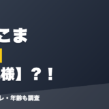 小廻こまの前世はP丸様？！