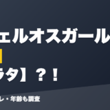グウェルオスガールの前世はムラタ？！