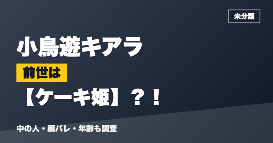 小鳥遊キアラの前世はケーキ姫？！