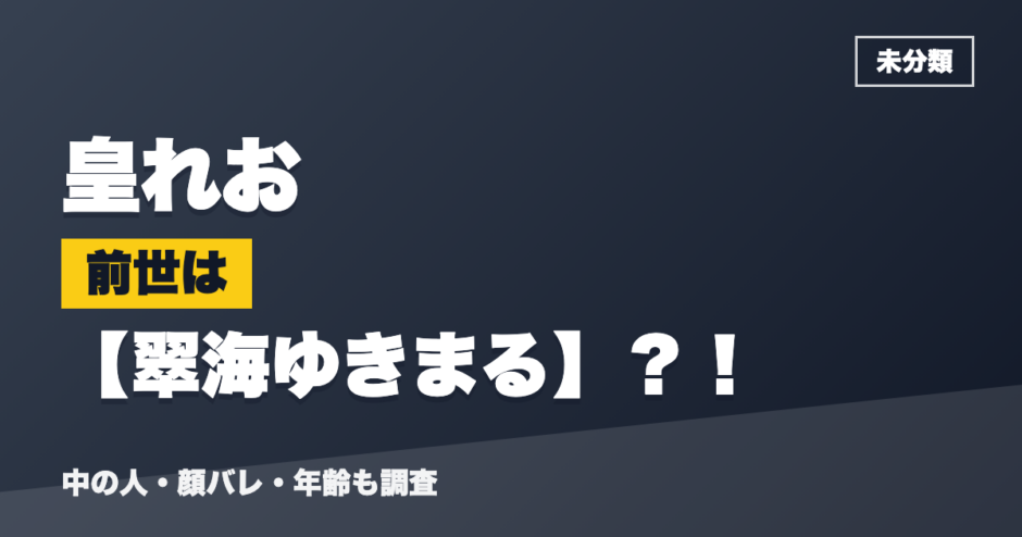 皇れおの前世は翠海ゆきまる？！
