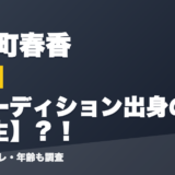小野町春香の前世はオーディション出身の中学生？！
