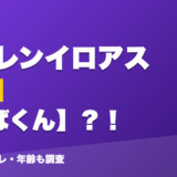 ローレンイロアスの前世はおばくん？！