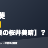 富士葵の前世は声優の桜井美晴？！