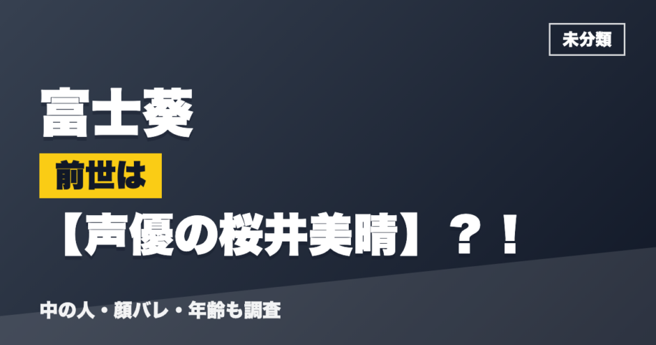 富士葵の前世は声優の桜井美晴？！