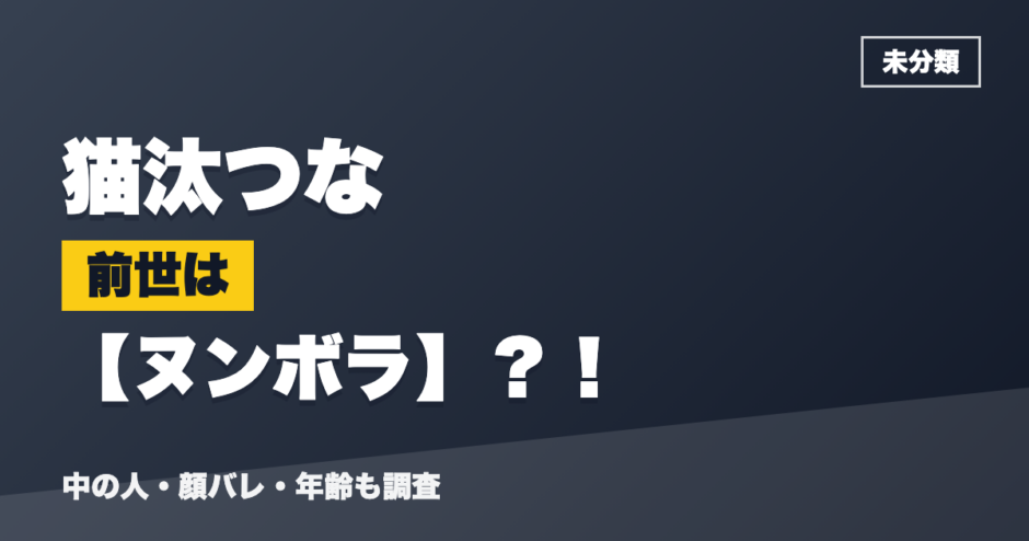 猫汰つなの前世はヌンボラ？！