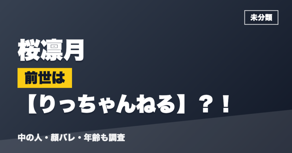 桜凛月の前世はりっちゃんねる？！