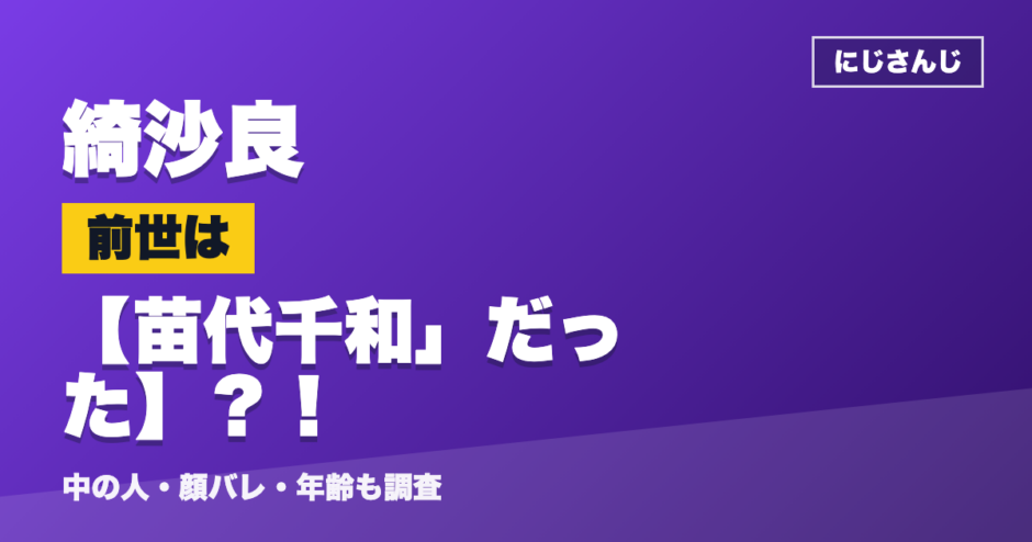 綺沙良の前世は苗代千和」だった？！