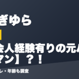 ゆらぎゆらの前世は社会人経験有りの元バンドマン？！