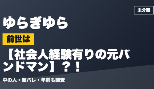 ゆらぎゆらの前世（中の人）は社会人経験有りの元バンドマン？！顔バレ・年齢・理由も調査