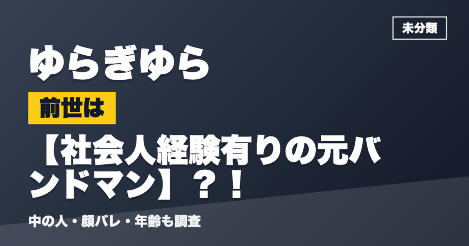 ゆらぎゆらの前世は社会人経験有りの元バンドマン？！