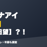 キズナアイの前世は春日望?!