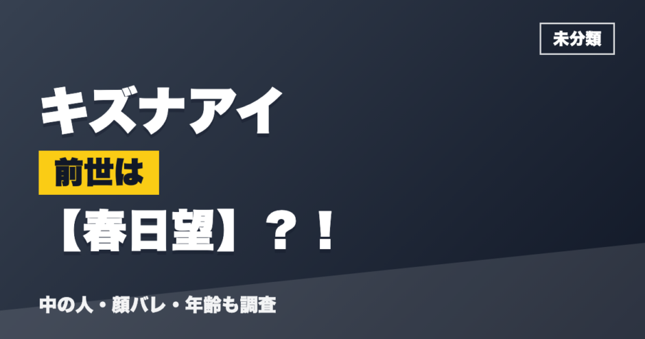 キズナアイの前世は春日望？！