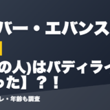 オリバー・エバンスの前世は(中の人)はパディライアンだった？！