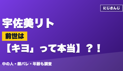 宇佐美リトの前世（中の人）はキヨ」って本当？！顔バレ・年齢・理由も調査