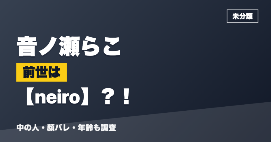 音ノ瀬らこの前世はneiro？！