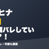 鈴木ヒナの前世は素顔バレしていた？！