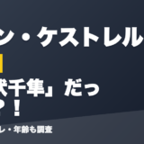 ミラン・ケストレルの前世は鬼伏千隼」だった？！