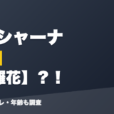 ラクシャーナの前世は奈羅花?!